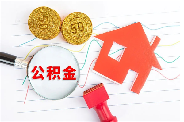 周口离职后可以取公积金吗（离职后能取住房公积金吗）