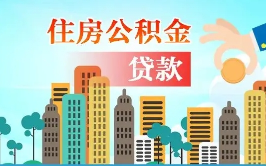 周口代提个人住房公积金（代提住房公积金犯法不）