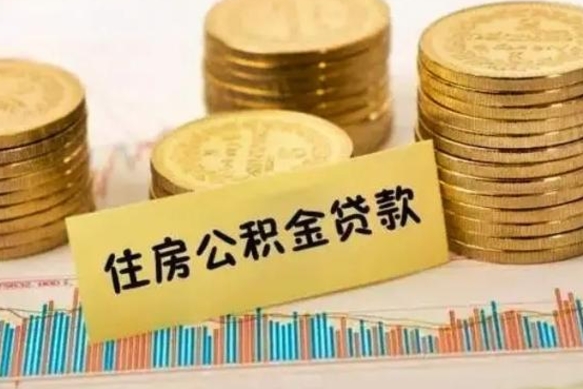 周口离职了取住房公积金（离职了住房公积金提取）