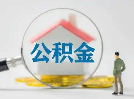 周口离职后可以取公积金吗（离职后能取住房公积金吗）